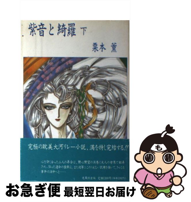 【中古】 紫音と綺羅 下 / 栗本 薫 / 光風社出版 [単行本]【ネコポス発送】