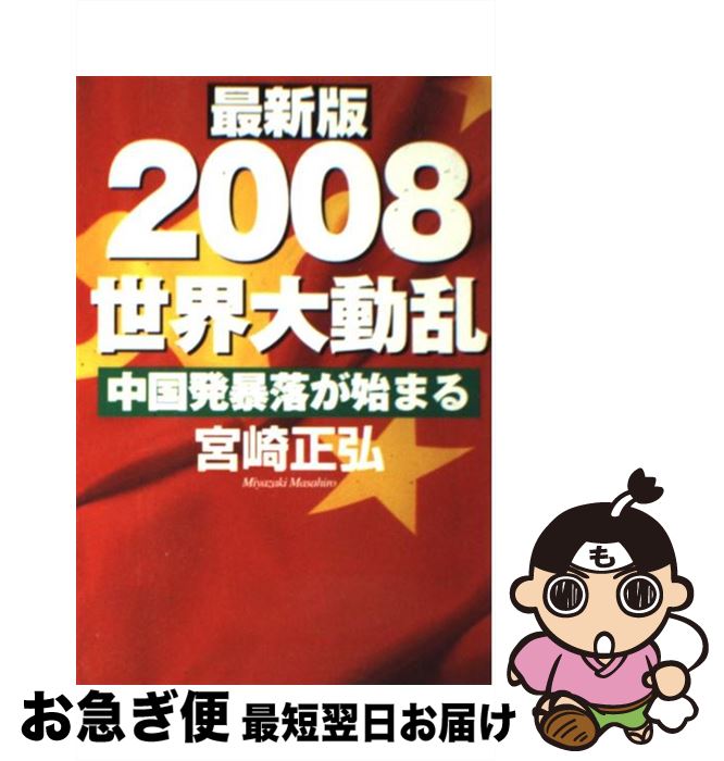 【中古】 2008世界大動乱 中国発暴落が始まる / 宮崎 正弘 / 並木書房 [単行本]【ネコポス発送】
