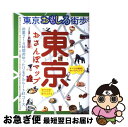 【中古】 東京おさんぽマップ 東京おもしろ街歩き / ブルーガイド / 実業之日本社 [ムック]【ネコポス発送】