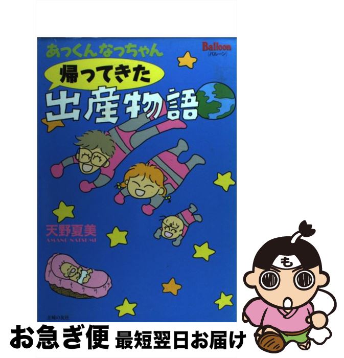 著者：天野 夏美出版社：主婦の友社サイズ：コミックISBN-10：4072201677ISBN-13：9784072201671■こちらの商品もオススメです ● 上の子・下の子ノンストップ子育て物語 あっくんなっちゃん5 / 天野 夏美 / 主婦の友社 [単行本] ● どっちもどっち上の子・下の子物語 あっくんなっちゃん4 / 天野 夏美 / 主婦の友社 [単行本] ● やんちゃっちゃピーチ坊主物語 あっくんなっちゃん6 / 天野 夏美 / 主婦の友社 [単行本] ● あっくんなっちゃんう・ふ・ふ・の夫婦物語 / 天野 夏美 / 主婦の友社 [単行本] ● あっくんなっちゃん愛と根性の不妊・出産・育児物語 / 天野 夏美 / 主婦の友社 [単行本] ■通常24時間以内に出荷可能です。■ネコポスで送料は1～3点で298円、4点で328円。5点以上で600円からとなります。※2,500円以上の購入で送料無料。※多数ご購入頂いた場合は、宅配便での発送になる場合があります。■ただいま、オリジナルカレンダーをプレゼントしております。■送料無料の「もったいない本舗本店」もご利用ください。メール便送料無料です。■まとめ買いの方は「もったいない本舗　おまとめ店」がお買い得です。■中古品ではございますが、良好なコンディションです。決済はクレジットカード等、各種決済方法がご利用可能です。■万が一品質に不備が有った場合は、返金対応。■クリーニング済み。■商品画像に「帯」が付いているものがありますが、中古品のため、実際の商品には付いていない場合がございます。■商品状態の表記につきまして・非常に良い：　　使用されてはいますが、　　非常にきれいな状態です。　　書き込みや線引きはありません。・良い：　　比較的綺麗な状態の商品です。　　ページやカバーに欠品はありません。　　文章を読むのに支障はありません。・可：　　文章が問題なく読める状態の商品です。　　マーカーやペンで書込があることがあります。　　商品の痛みがある場合があります。