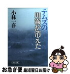 【中古】 テムズの川霧が消えた / 小林 一喜 / 朝日新聞出版 [文庫]【ネコポス発送】