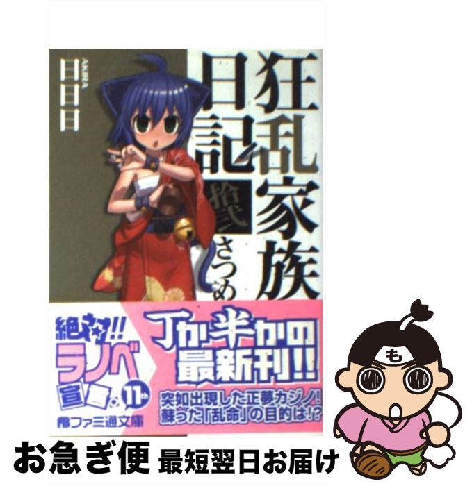 【中古】 狂乱家族日記 12さつめ / 日日日, x6suke / エンターブレイン [文庫]【ネコポス発送】