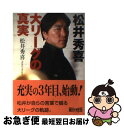 【中古】 大リーグの真実 / 松井 秀喜 / 朝日新聞社 [文庫]【ネコポス発送】