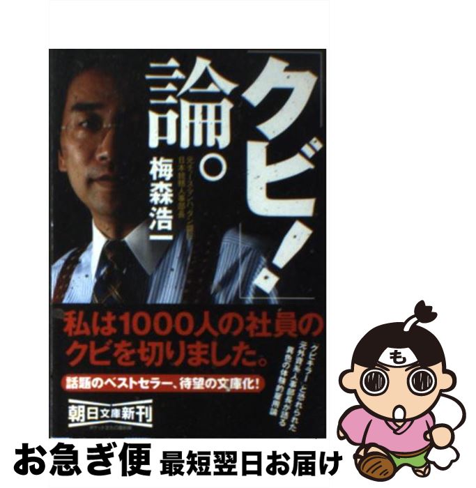 【中古】 「クビ！」論。 / 梅森 浩一 / 朝日新聞社 [文庫]【ネコポス発送】