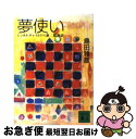 【中古】 夢使い レンタルチャイルドの新二都物語 / 島田 雅彦 / 講談社 文庫 【ネコポス発送】