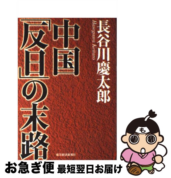 【中古】 中国「反日」の末路 / 長谷川 慶太郎 / 東洋経済新報社 [単行本]【ネコポス発送】