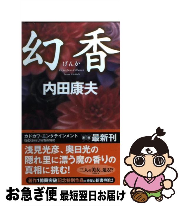 【中古】 幻香 / 内田 康夫 / 角川書店(角川グループパブリッシング) [新書]【ネコポス発送】