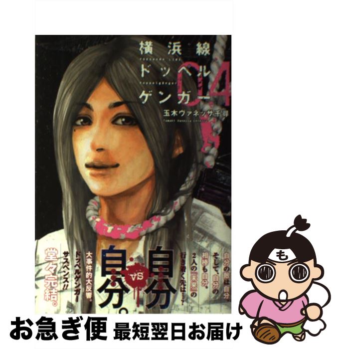 【中古】 横浜線ドッペルゲンガー 04 / 玉木 ヴァネッサ 千尋 / 集英社 [コミック]【ネコポス発送】