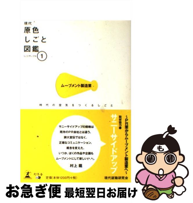 著者：現代就職研究会出版社：幻冬舎メディアコンサルティングサイズ：単行本ISBN-10：4344995694ISBN-13：9784344995697■こちらの商品もオススメです ● 世界の貧困問題をいかに解決できるか 「ホワイトバンド」の取り組みを事例として / 小林 正弥, 上村 雄彦 / 現代図書 [単行本] ■通常24時間以内に出荷可能です。■ネコポスで送料は1～3点で298円、4点で328円。5点以上で600円からとなります。※2,500円以上の購入で送料無料。※多数ご購入頂いた場合は、宅配便での発送になる場合があります。■ただいま、オリジナルカレンダーをプレゼントしております。■送料無料の「もったいない本舗本店」もご利用ください。メール便送料無料です。■まとめ買いの方は「もったいない本舗　おまとめ店」がお買い得です。■中古品ではございますが、良好なコンディションです。決済はクレジットカード等、各種決済方法がご利用可能です。■万が一品質に不備が有った場合は、返金対応。■クリーニング済み。■商品画像に「帯」が付いているものがありますが、中古品のため、実際の商品には付いていない場合がございます。■商品状態の表記につきまして・非常に良い：　　使用されてはいますが、　　非常にきれいな状態です。　　書き込みや線引きはありません。・良い：　　比較的綺麗な状態の商品です。　　ページやカバーに欠品はありません。　　文章を読むのに支障はありません。・可：　　文章が問題なく読める状態の商品です。　　マーカーやペンで書込があることがあります。　　商品の痛みがある場合があります。