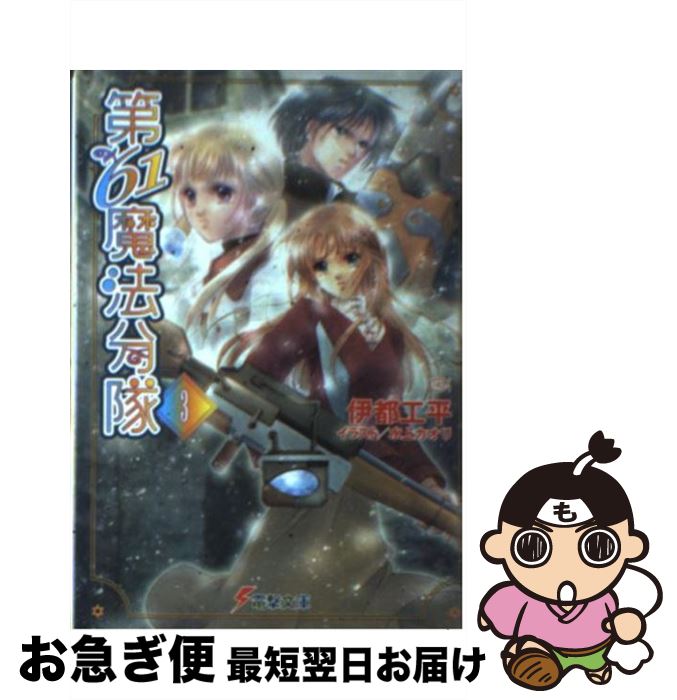 【中古】 第61魔法分隊 3 / 伊都 工平, 水上 カオリ / メディアワークス [文庫]【ネコポス発送】