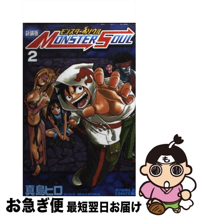 【中古】 モンスターソウル 2 新装版 / 真島 ヒロ / 講談社 [コミック]【ネコポス発送】