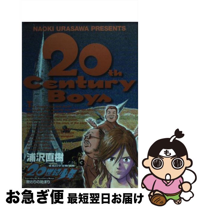 【中古】 20世紀少年 本格科学冒険漫画 13 / 浦沢 直樹 / 小学館 [コミック]【ネコポス発送】