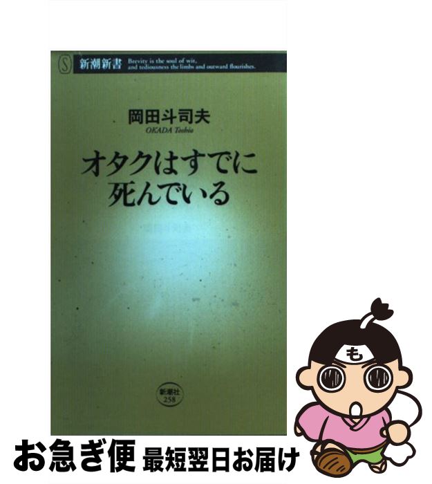 【中古】 オタクはすでに死んでいる / 岡田 斗司夫 / 新潮社 [新書]【ネコポス発送】