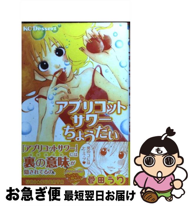 【中古】 アプリコットサワーちょうだい / 菅田 うり / 講談社 [コミック]【ネコポス発送】