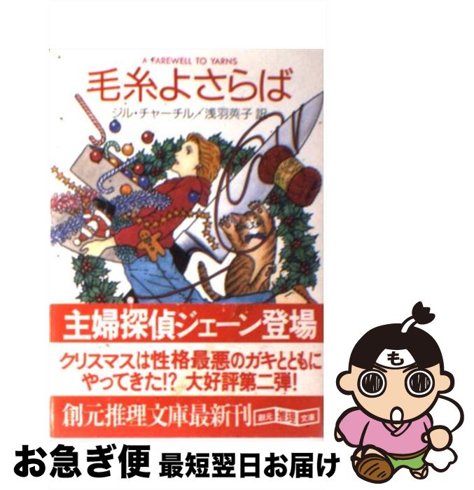 【中古】 毛糸よさらば / ジル チャーチル, Jill Churchill, 浅羽 莢子 / 東京創元社 [文庫]【ネコポス..
