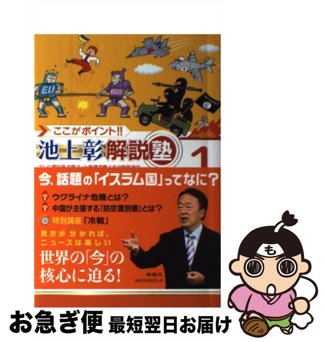 【中古】 ここがポイント！！池上彰解説塾 1 / 池上彰+「ここがポイント!! 池上彰解説塾」スタッフ / 海竜社 [単行本]【ネコポス発送】