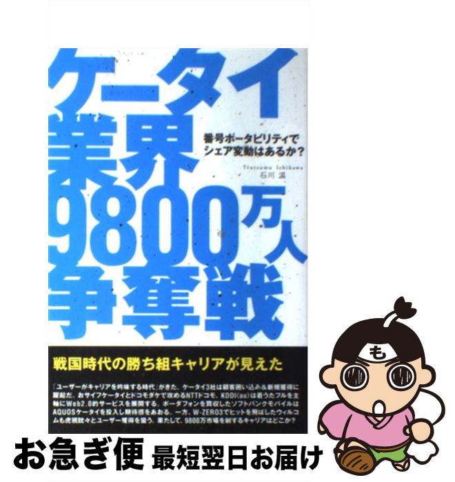  ケータイ業界9800万人争奪戦 番号ポータビリティでシェア変動はあるか？ / 石川温 / ソフトバンククリエイティブ 