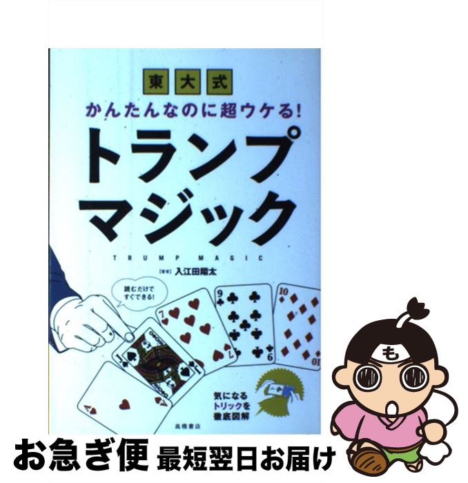 著者：入江田 翔太出版社：高橋書店サイズ：単行本（ソフトカバー）ISBN-10：4471102214ISBN-13：9784471102210■こちらの商品もオススメです ● 火花 / 又吉 直樹 / 文藝春秋 [単行本] ● 実はスゴイ！大人のラジオ体操 / 中村 格子, 秋山 エリカ / 講談社 [単行本（ソフトカバー）] ● できる！おどろく！新・トランプ手品 / 星野 徹義 / 高橋書店 [単行本] ● ゲーム攻略大全 Vol．12 / 晋遊舎 [ムック] ● 意味が分かると怖い話 / 藤白圭 / 河出書房新社 [単行本] ● 基礎からのバスケットボール / ナツメ社 / ナツメ社 [単行本] ● 「カゲロウデイズ」で中学生からの勉強法が面白いほどわかる本 / 清水 章弘, あさひまち, 沖元 友佳 / KADOKAWA [単行本] ● DVDで覚えるカードマジック入門 / ヒロ サカイ / 成美堂出版 [単行本] ● 病気にならない腸活レシピ 免疫細胞の60％が腸にある！ / 松生 恒夫 / 主婦と生活社 [単行本] ■通常24時間以内に出荷可能です。■ネコポスで送料は1～3点で298円、4点で328円。5点以上で600円からとなります。※2,500円以上の購入で送料無料。※多数ご購入頂いた場合は、宅配便での発送になる場合があります。■ただいま、オリジナルカレンダーをプレゼントしております。■送料無料の「もったいない本舗本店」もご利用ください。メール便送料無料です。■まとめ買いの方は「もったいない本舗　おまとめ店」がお買い得です。■中古品ではございますが、良好なコンディションです。決済はクレジットカード等、各種決済方法がご利用可能です。■万が一品質に不備が有った場合は、返金対応。■クリーニング済み。■商品画像に「帯」が付いているものがありますが、中古品のため、実際の商品には付いていない場合がございます。■商品状態の表記につきまして・非常に良い：　　使用されてはいますが、　　非常にきれいな状態です。　　書き込みや線引きはありません。・良い：　　比較的綺麗な状態の商品です。　　ページやカバーに欠品はありません。　　文章を読むのに支障はありません。・可：　　文章が問題なく読める状態の商品です。　　マーカーやペンで書込があることがあります。　　商品の痛みがある場合があります。