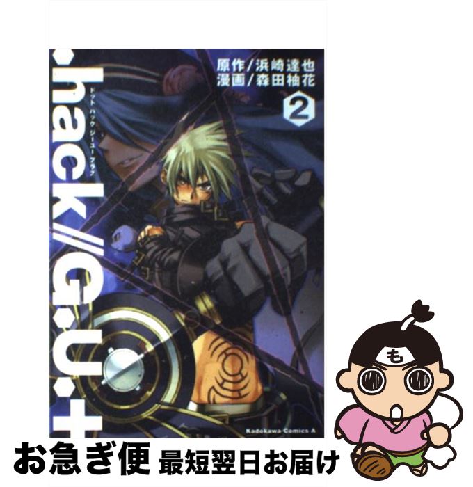 【中古】 ．hack／／G．U．＋ 2 / 森田 柚花, 浜崎 達也 / 角川書店 [コミック]【ネコポス発送】