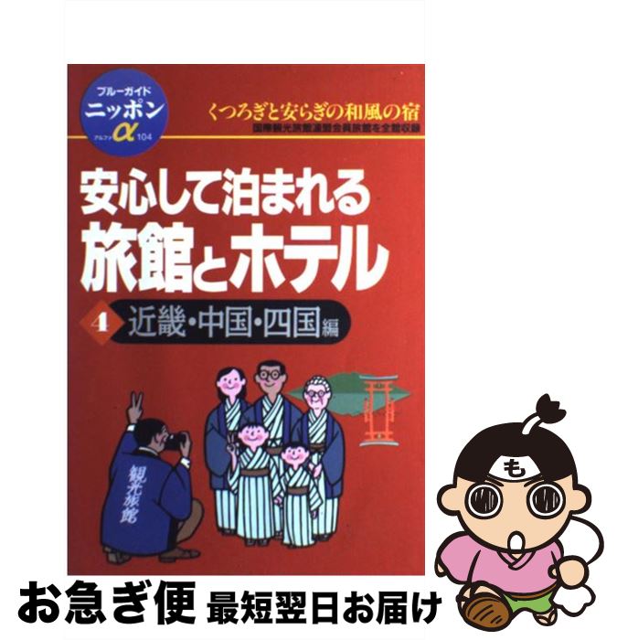 【中古】 安心して泊まれる旅館とホテル 4（近畿・中国・四国編） 第3改訂版 / ブルーガイド編集部 / 実業之日本社 [単行本]【ネコポス発送】