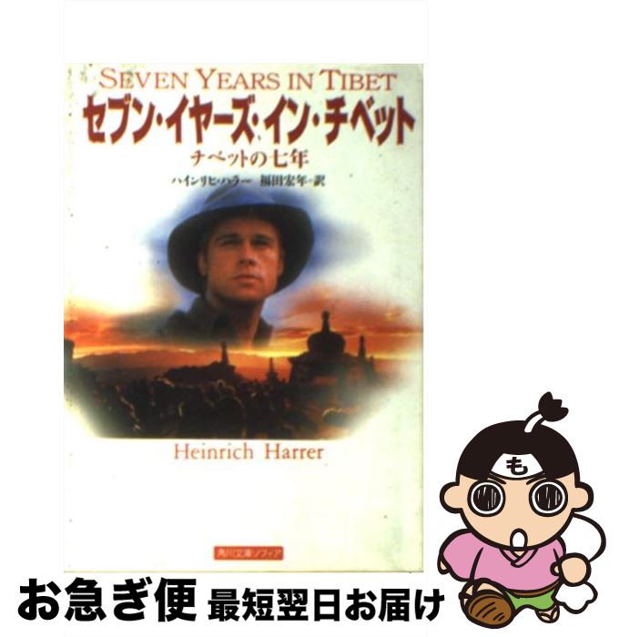 【中古】 セブン・イヤーズ・イン・チベット チベットの七年 / ハインリヒ ハラー, 福田 宏年, Heinrich Harrer / KADOKAWA [文庫]【ネコポス発送】