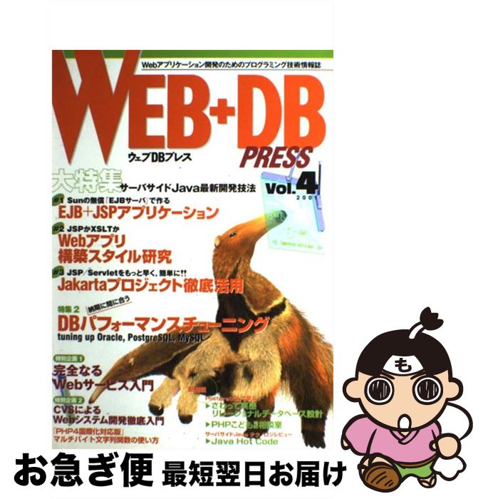 【中古】 WEB＋DB　PRESS Vol．4 / WEB+DB PRESS編集部 / 技術評論社 [ムック]【ネコポス発送】
