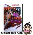 【中古】 爆炎campusガードレス / あかほり さとる, せた のりやす / 集英社 [文庫]【ネコポス発送】