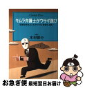 著者：木村 晋介出版社：ゆびさしサイズ：単行本ISBN-10：4795809712ISBN-13：9784795809710■こちらの商品もオススメです ● キムラ弁護士が駈けてゆく 赤裸々な私生活と「司法試験の傾向と対策」 / 木村 晋介 / ゆびさし [単行本] ● イワシと逢えなくなる日 5億年の結晶『魚種交替』の謎に迫る / 河井 智康 / 情報センター出版局 [単行本] ● 気分はだぼだぼソース / 椎名 誠 / 三五館 [新書] ■通常24時間以内に出荷可能です。■ネコポスで送料は1～3点で298円、4点で328円。5点以上で600円からとなります。※2,500円以上の購入で送料無料。※多数ご購入頂いた場合は、宅配便での発送になる場合があります。■ただいま、オリジナルカレンダーをプレゼントしております。■送料無料の「もったいない本舗本店」もご利用ください。メール便送料無料です。■まとめ買いの方は「もったいない本舗　おまとめ店」がお買い得です。■中古品ではございますが、良好なコンディションです。決済はクレジットカード等、各種決済方法がご利用可能です。■万が一品質に不備が有った場合は、返金対応。■クリーニング済み。■商品画像に「帯」が付いているものがありますが、中古品のため、実際の商品には付いていない場合がございます。■商品状態の表記につきまして・非常に良い：　　使用されてはいますが、　　非常にきれいな状態です。　　書き込みや線引きはありません。・良い：　　比較的綺麗な状態の商品です。　　ページやカバーに欠品はありません。　　文章を読むのに支障はありません。・可：　　文章が問題なく読める状態の商品です。　　マーカーやペンで書込があることがあります。　　商品の痛みがある場合があります。