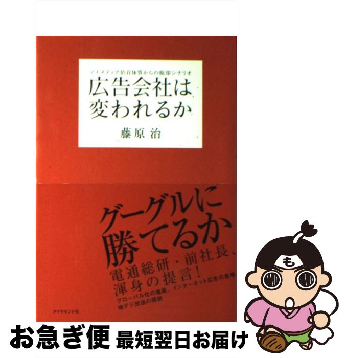  広告会社は変われるか マスメディア依存体質からの脱却シナリオ / 藤原 治 / ダイヤモンド社 