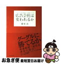 【中古】 広告会社は変われるか マスメディア依存体質からの脱却シナリオ / 藤原 治 / ダイヤモンド社 単行本 【ネコポス発送】