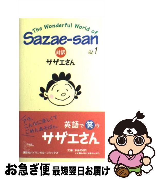 【中古】 対訳：サザエさん 1 / 長谷