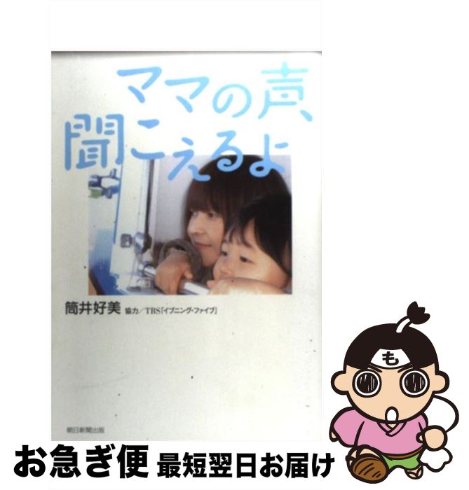 【中古】 ママの声、聞こえるよ / 筒井 好美, TBSイブニング・ファイブ / 朝日新聞出版 [単行本]【ネコポス発送】