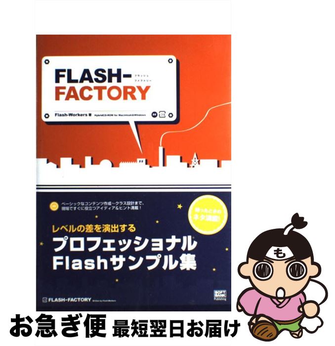 【中古】 FLASHーfactory / Flash－Workers / ソフトバンククリエイティブ [単行本]【ネコポス発送】