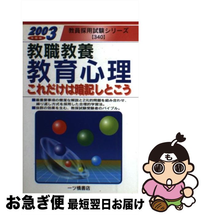 【中古】 教職教養　教育心理これだけは暗記しとこう 2003年度版 / 教員試験情報研究会 / 一ツ橋書店 [..