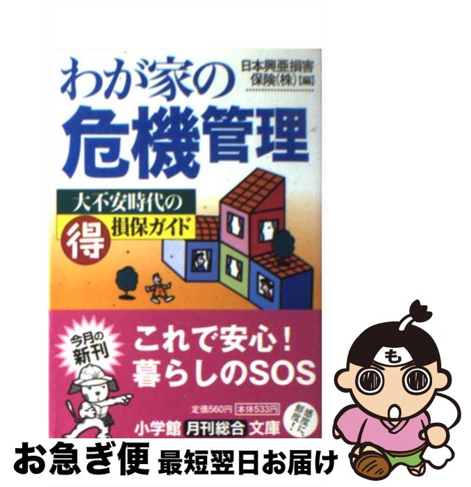 【中古】 わが家の危機管理 / 日本興亜損害保険 / 小学館 [文庫]【ネコポス発送】