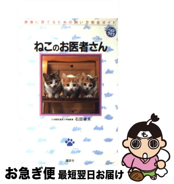 【中古】 ねこのお医者さん 健康に育てるための飼い方完全ガイド / 石田 卓夫 / 講談社 [単行本]【ネコ..