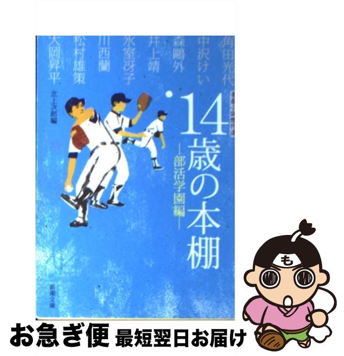 【中古】 14歳の本棚 青春小説傑作