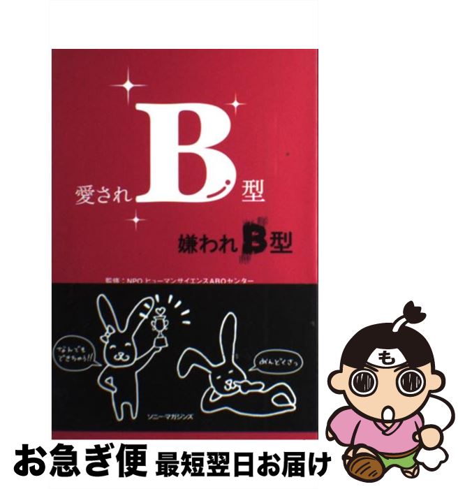 【中古】 愛されB型嫌われB型 / 血液型人間科学研究センタ－ / ソニ-・ミュ-ジックソリュ-ションズ [単行本]【ネコポス発送】