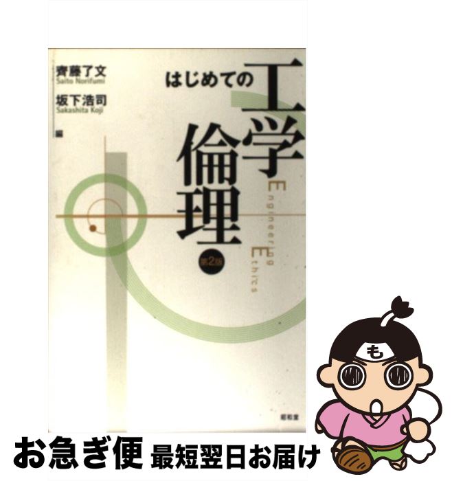 【中古】 はじめての工学倫理 第2版 / 齊藤 了文, 坂下 浩司 / 昭和堂 [単行本]【ネコポス発送】