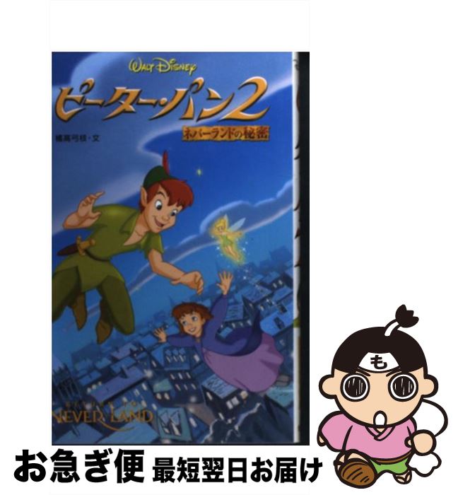 【中古】 ピーター・パン2 ネバーランドの秘密 / 橘高 弓枝 / 偕成社 [単行本]【ネコポス発送】