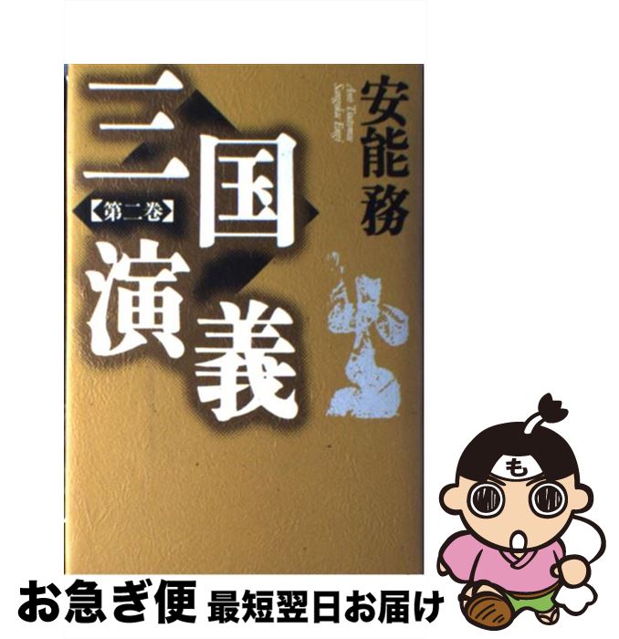 【中古】 三国演義 第2巻 / 安能 務 / 講談社 [単行本]【ネコポス発送】
