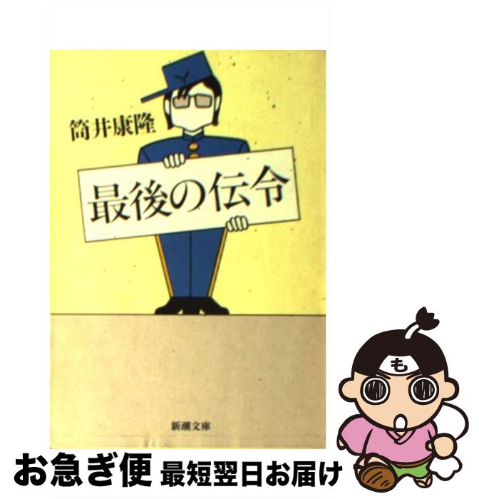 【中古】 最後の伝令 / 筒井 康隆 / 新潮社 [文庫]【ネコポス発送】
