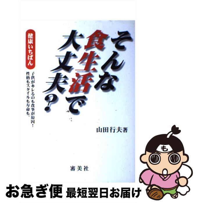 【中古】 そんな食生活で大丈夫？ 健康いちばん / 山田 行