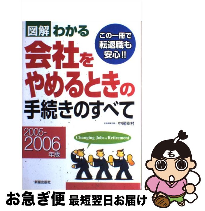 【中古】 図解わかる会社をやめるときの手続きのすべて 2005ー2006年版 / 中尾 幸村 / 新星出版社 [単行本]【ネコポス発送】