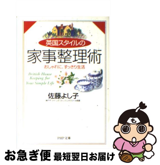 【中古】 英国スタイルの家事整理術 おしゃれに、すっきり生活 / 佐藤 よし子 / PHP研究所 [文庫]【ネコポス発送】