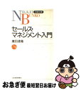 【中古】 セールス・マネジメント入門 / 廣田 達衞 / 日経BPマーケティング(日本経済新聞出版 [新書]【ネコポス発送】