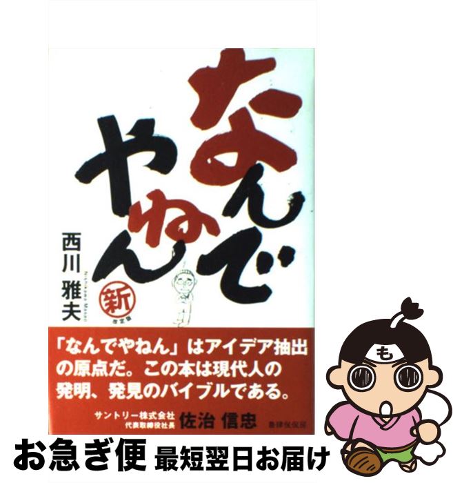 【中古】 なんでやねん / 西川 雅夫 / 書肆侃侃房 [単行本]【ネコポス発送】