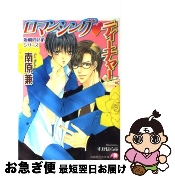 【中古】 ロマンシング・ティーチャー / 南原 兼, すがはら 竜 / 白泉社 [文庫]【ネコポス発送】