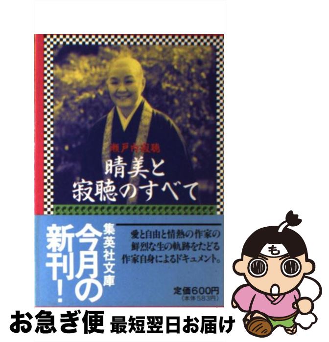 著者：瀬戸内 寂聴出版社：集英社サイズ：文庫ISBN-10：4087497011ISBN-13：9784087497014■こちらの商品もオススメです ● 寂聴般若心経 生きるとは / 瀬戸内 寂聴 / 中央公論新社 [単行本] ● 夏の終り 改版 / 瀬戸内 寂聴 / 新潮社 [文庫] ● ロシアは今日も荒れ模様 / 米原 万里 / 講談社 [文庫] ● あきらめない人生 寂聴茶話 / 瀬戸内 寂聴 / 小学館 [新書] ● 東電OL殺人事件 / 佐野 眞一 / 新潮社 [単行本] ● 東福門院和子の涙 / 宮尾 登美子 / 講談社 [文庫] ● 湿地帯 / 宮尾 登美子 / 新潮社 [文庫] ● 人が好き 私の履歴書 / 瀬戸内 寂聴 / 講談社 [文庫] ● つむぎの糸 / 宮尾 登美子 / 新潮社 [文庫] ● 米原万里の「愛の法則」 / 米原 万里 / 集英社 [新書] ● 瀬戸内寂聴と男たち 対談集 / 瀬戸内 寂聴 / 中央公論新社 [文庫] ● あした見る夢 / 瀬戸内 寂聴 / 朝日新聞出版 [単行本] ● 寂庵浄福 改版 / 瀬戸内 寂聴 / 集英社 [文庫] ● 無常を生きる 寂聴随想 / 瀬戸内 寂聴 / 講談社 [文庫] ● 老いも病も受け入れよう / 瀬戸内 寂聴 / 新潮社 [文庫] ■通常24時間以内に出荷可能です。■ネコポスで送料は1～3点で298円、4点で328円。5点以上で600円からとなります。※2,500円以上の購入で送料無料。※多数ご購入頂いた場合は、宅配便での発送になる場合があります。■ただいま、オリジナルカレンダーをプレゼントしております。■送料無料の「もったいない本舗本店」もご利用ください。メール便送料無料です。■まとめ買いの方は「もったいない本舗　おまとめ店」がお買い得です。■中古品ではございますが、良好なコンディションです。決済はクレジットカード等、各種決済方法がご利用可能です。■万が一品質に不備が有った場合は、返金対応。■クリーニング済み。■商品画像に「帯」が付いているものがありますが、中古品のため、実際の商品には付いていない場合がございます。■商品状態の表記につきまして・非常に良い：　　使用されてはいますが、　　非常にきれいな状態です。　　書き込みや線引きはありません。・良い：　　比較的綺麗な状態の商品です。　　ページやカバーに欠品はありません。　　文章を読むのに支障はありません。・可：　　文章が問題なく読める状態の商品です。　　マーカーやペンで書込があることがあります。　　商品の痛みがある場合があります。