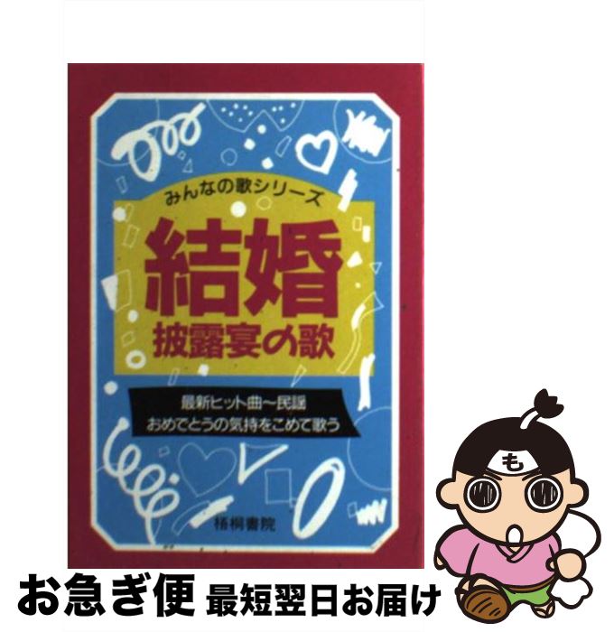 【中古】 結婚披露宴の歌 フォーク・歌謡曲・民謡 / 梧桐書院編集部 / 梧桐書院 [文庫]【ネコポス発送】